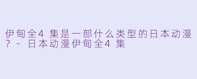 伊甸全4集是一部什么类型的日本动漫？