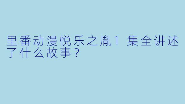 里番动漫悦乐之胤1集全讲述了什么故事？