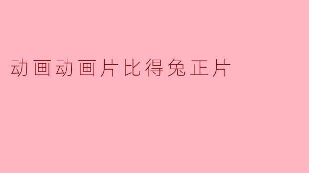 得得兔上面穿着的红色毛衣有什么特别的意义吗？