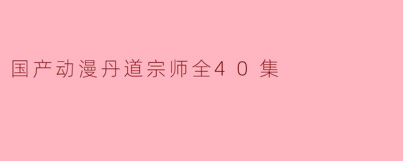 《丹道宗师》是一部怎样的国产动漫作品？