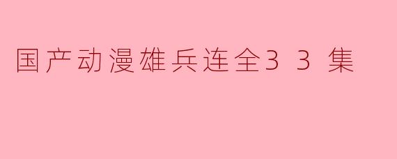 国产动漫雄兵连全33集
