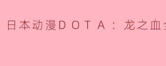 《日本动漫DOTA：龙之血全8集》感想