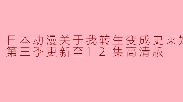 日本动漫关于我转生变成史莱姆这档事第三季更新至12集高清版