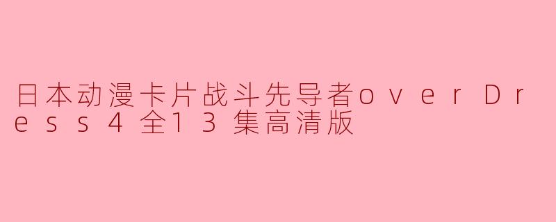 日本动漫卡片战斗先导者overDress4全13集高清版