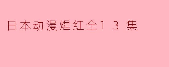 日本动漫煋红全13集