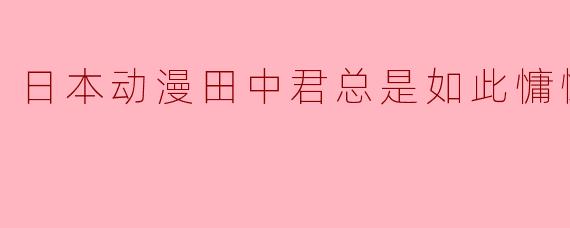 日本动漫田中君总是如此慵懒全12集