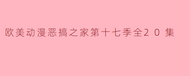 欧美动漫恶搞之家第十七季全20集
