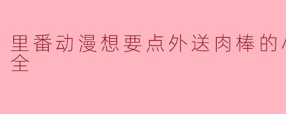 这部里番动漫讲述了什么故事？