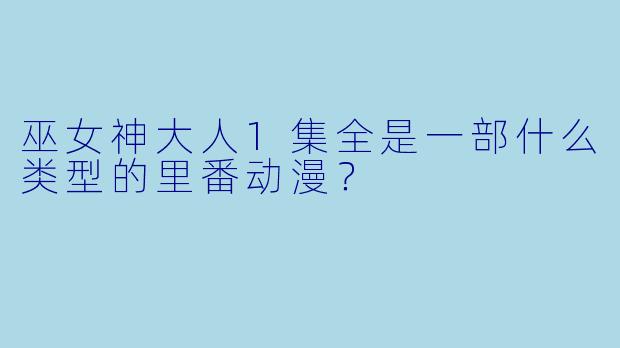 巫女神大人1集全是一部什么类型的里番动漫？