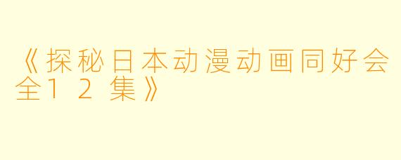 《探秘日本动漫动画同好会全12集》