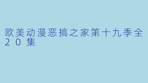 欧美动漫恶搞之家第十九季全20集