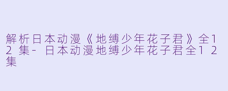 解析日本动漫《地缚少年花子君》全12集-日本动漫地缚少年花子君全12集