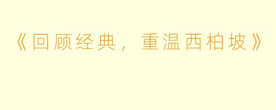 《回顾经典，重温西柏坡》