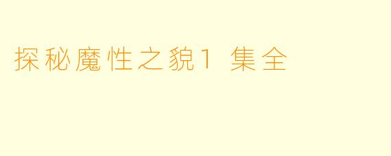 探秘魔性之貌1集全