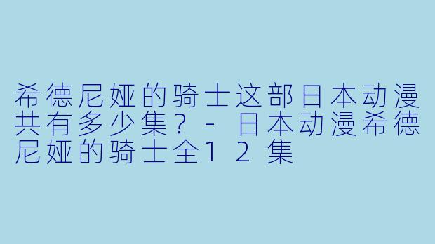 希德尼娅的骑士这部日本动漫共有多少集？