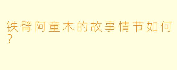 铁臂阿童木的故事情节如何？
