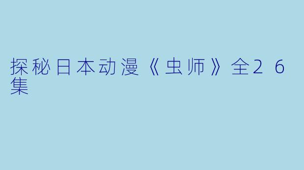 探秘日本动漫《虫师》全26集