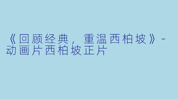 《回顾经典,重温西柏坡》