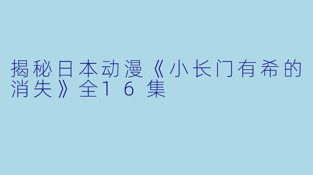 揭秘日本动漫《小长门有希的消失》全16集