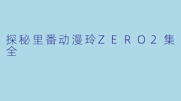 探秘里番动漫玲ZERO2集全