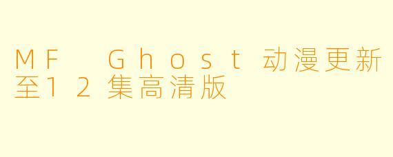 MF Ghost动漫更新至12集高清版