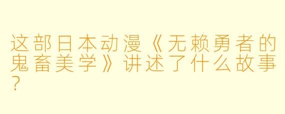 这部日本动漫《无赖勇者的鬼畜美学》讲述了什么故事？