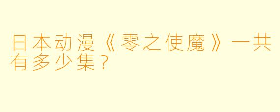 日本动漫《零之使魔》一共有多少集？