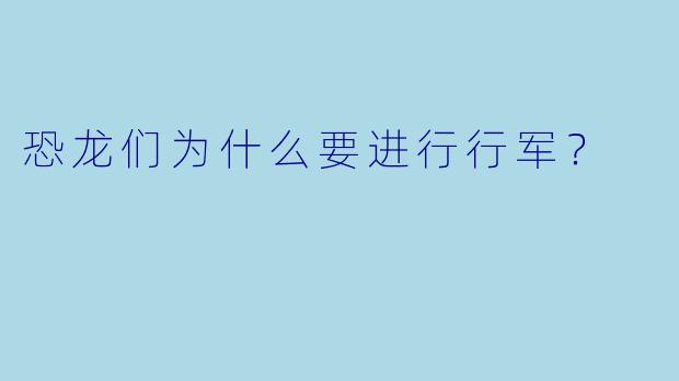 恐龙们为什么要进行行军？