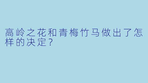 高岭之花和青梅竹马做出了怎样的决定？