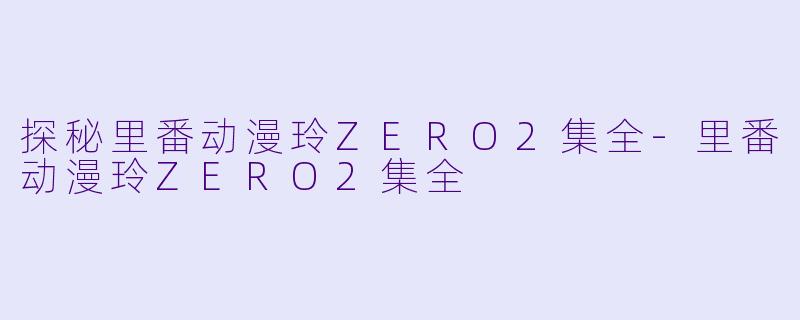 探秘里番动漫玲ZERO2集全