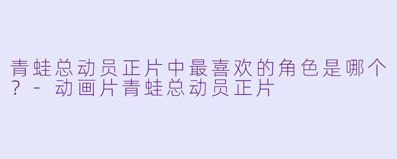 青蛙总动员正片中最喜欢的角色是哪个？