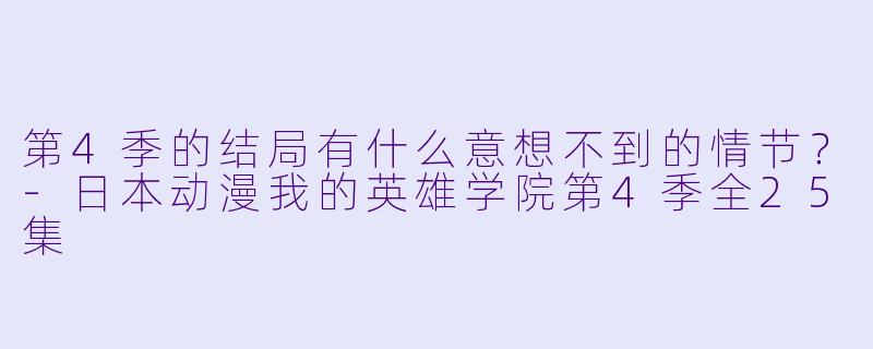 第4季的结局有什么意想不到的情节？