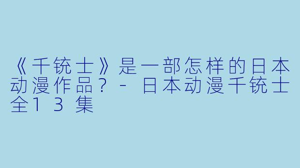 《千铳士》是一部怎样的日本动漫作品？