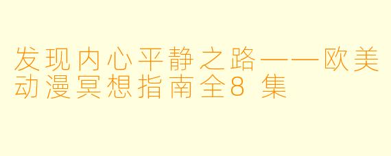 发现内心平静之路——欧美动漫冥想指南全8集