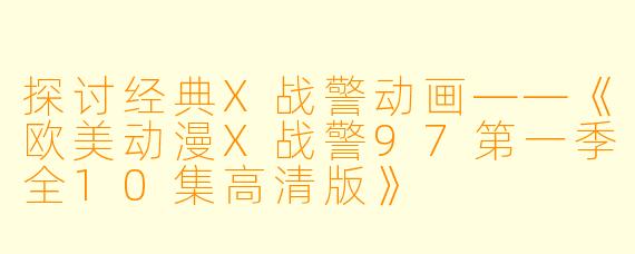 探讨经典X战警动画——《欧美动漫X战警97第一季全10集高清版》