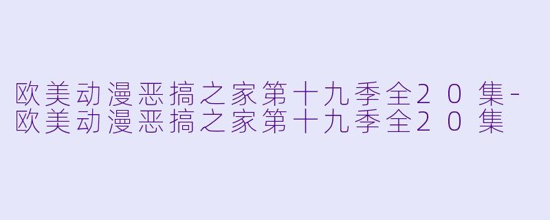 欧美动漫恶搞之家第十九季全20集