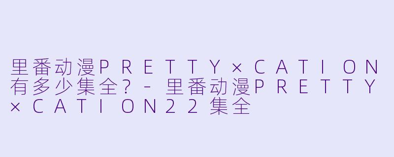 里番动漫PRETTY×CATION有多少集全？