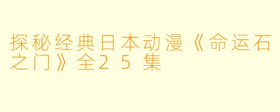 探秘经典日本动漫《命运石之门》全25集