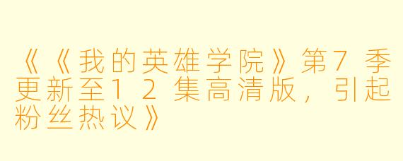 《《我的英雄学院》第7季更新至12集高清版，引起粉丝热议》