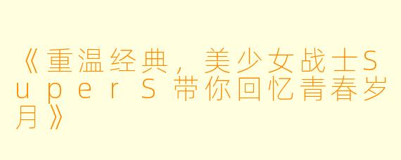 《重温经典，美少女战士SuperS带你回忆青春岁月》