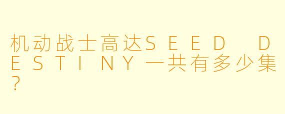 机动战士高达SEED DESTINY一共有多少集？