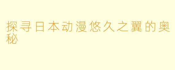 探寻日本动漫悠久之翼的奥秘