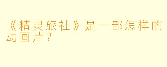 《精灵旅社》是一部怎样的动画片？