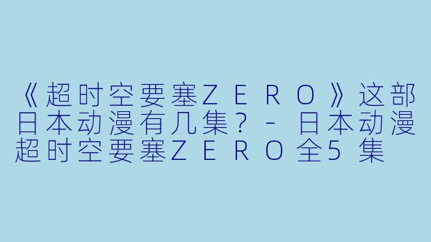 《超时空要塞ZERO》这部日本动漫有几集？