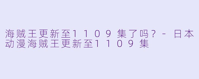 海贼王更新至1109集了吗？
