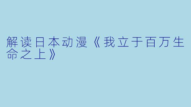 解读日本动漫《我立于百万生命之上》
