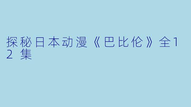 探秘日本动漫《巴比伦》全12集