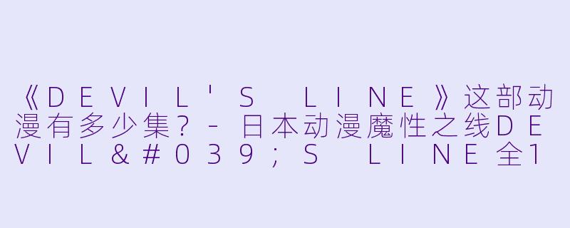 《DEVIL'S LINE》这部动漫有多少集？