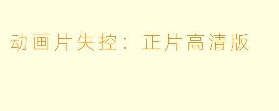 动画片失控：正片高清版