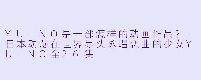 YU-NO是一部怎样的动画作品？